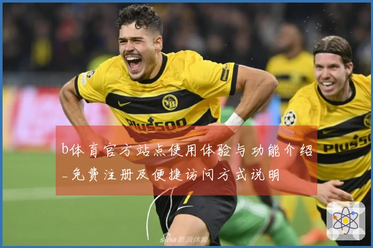 b体育官方站点使用体验与功能介绍_免费注册及便捷访问方式说明