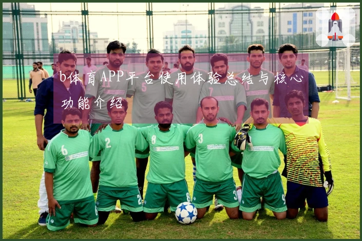 b体育APP平台使用体验总结与核心功能介绍