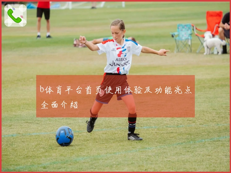 b体育平台首页使用体验及功能亮点全面介绍