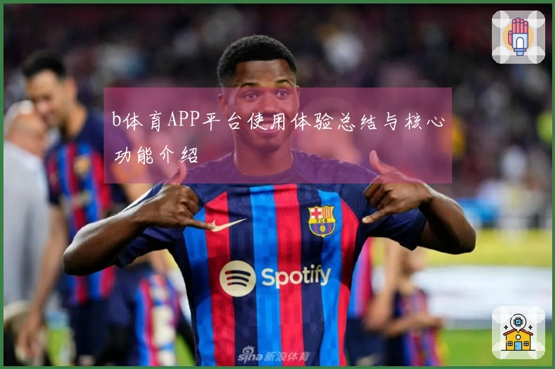 b体育APP平台使用体验总结与核心功能介绍