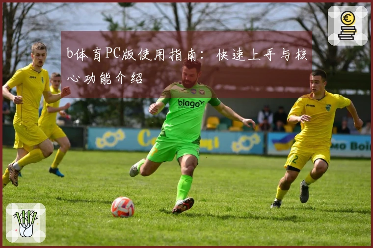 b体育PC版使用指南:快速上手与核心功能介绍